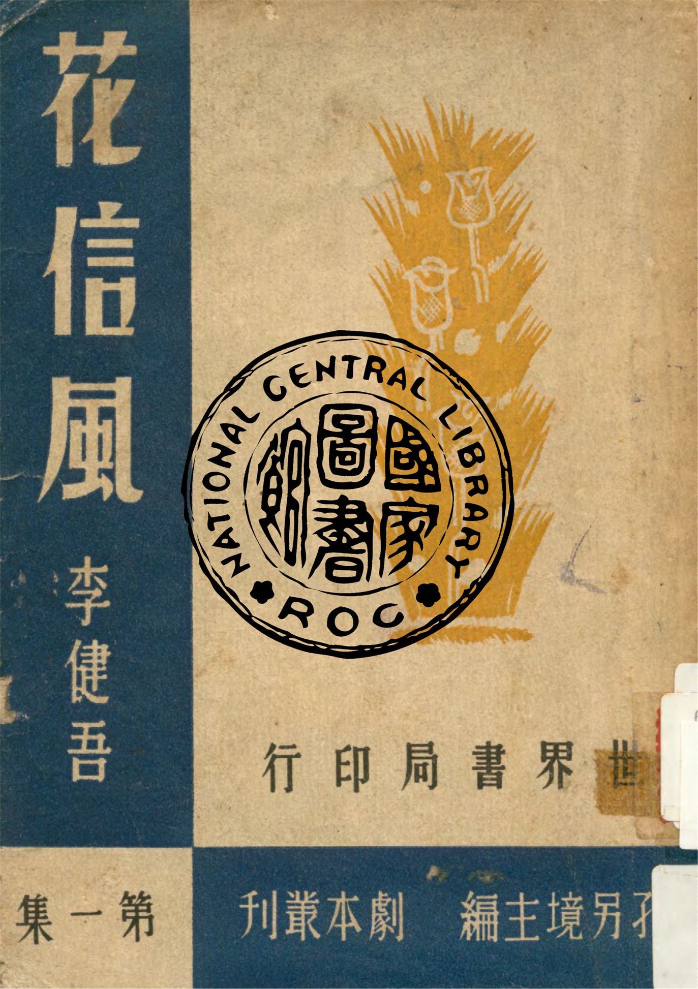 《花信風》 作者:李健吾著 1944年  PDF下载-汉笺公版书