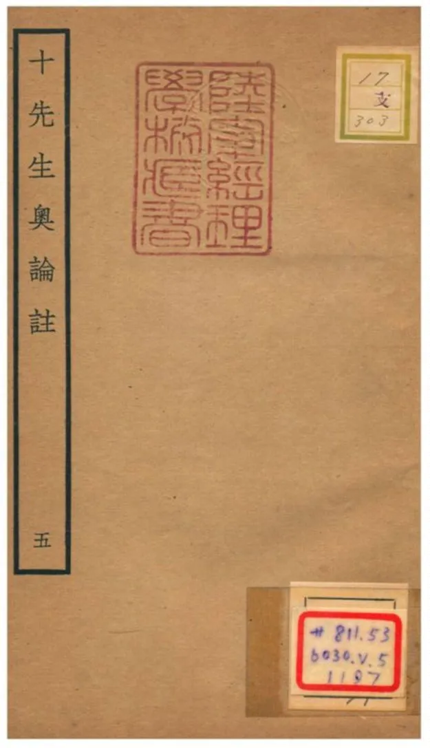 十先生奧論註 不詳年 作者:呂祖謙等 PDF下载-汉笺公版书