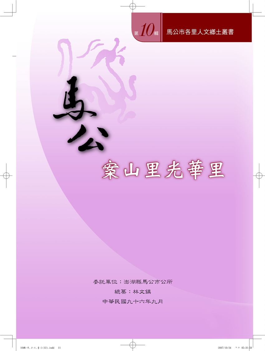 《馬公市各里人文鄉土叢書 v10》 作者: 2006年  PDF下载-汉笺公版书