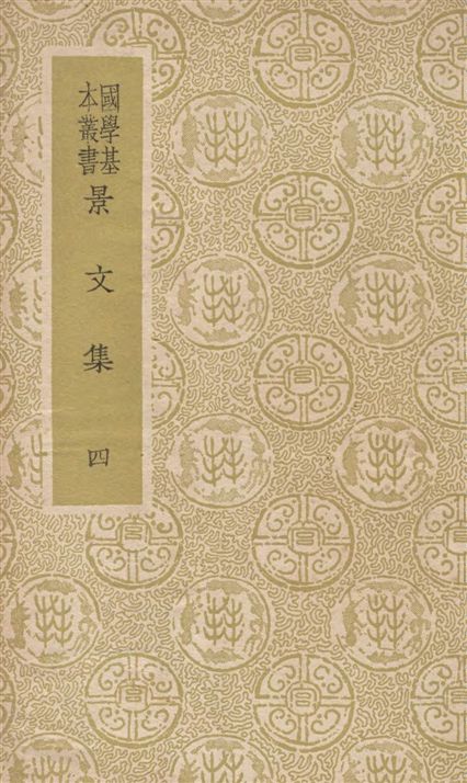 《景文集 六十二卷 v.4》 作者:(宋)宋祁撰 1937年  PDF下载-汉笺公版书