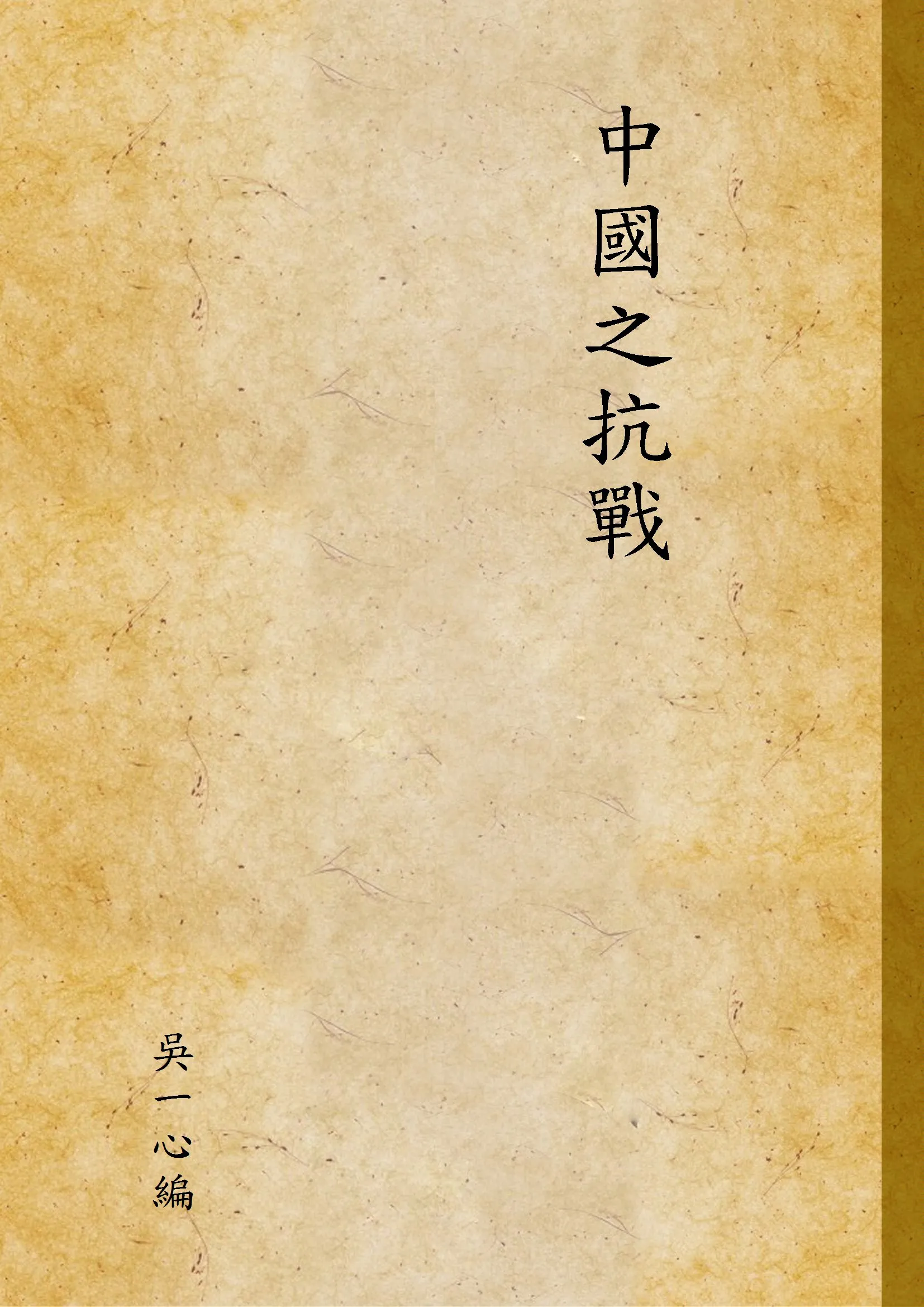 《中國之抗戰》 作者:吳一心編 1948年  PDF下载-汉笺公版书