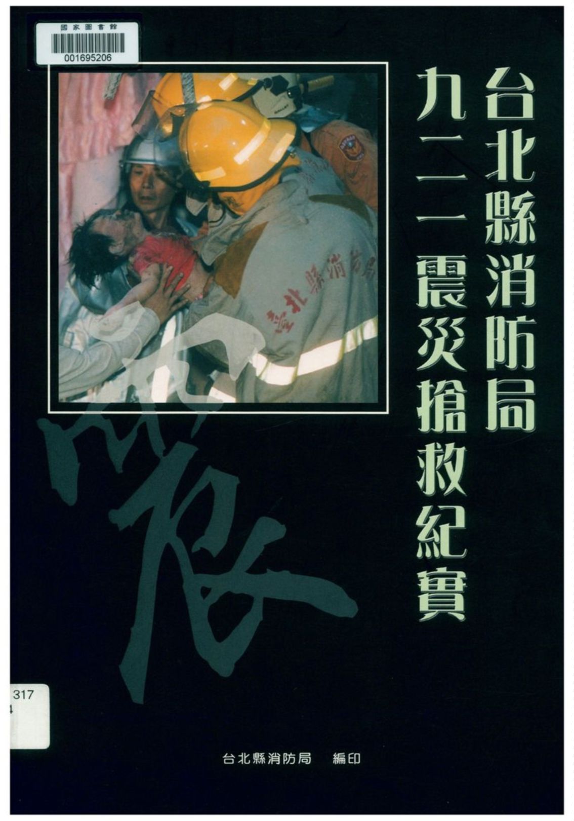 《台北縣消防局九二一震災搶救紀實》 作者:楊振祥總編輯 2000年  PDF下载-汉笺公版书