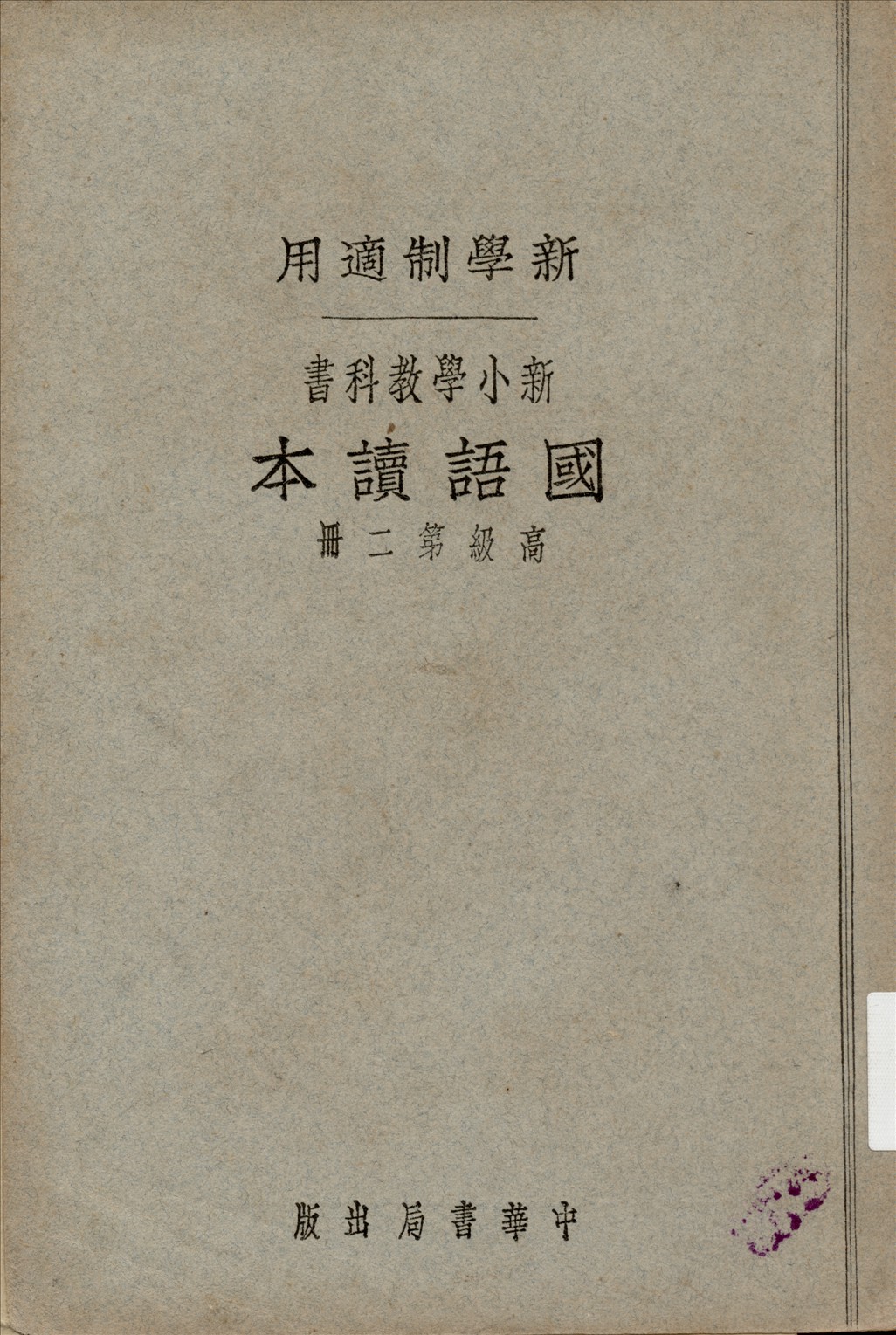 《國語讀本 v.2》 作者:黎錦暉, 陸費逵編著  1923年  PDF下载-汉笺公版书