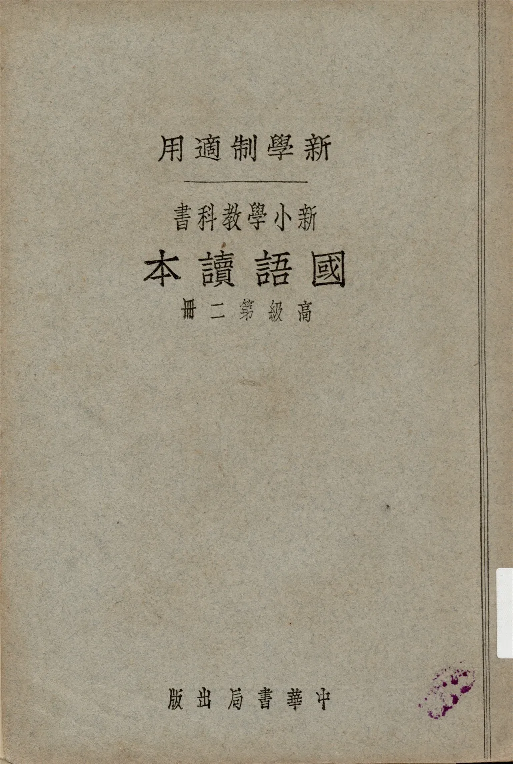 《國語讀本 v.2》 作者:黎錦暉, 陸費逵編著  1923年  PDF下载-汉笺公版书