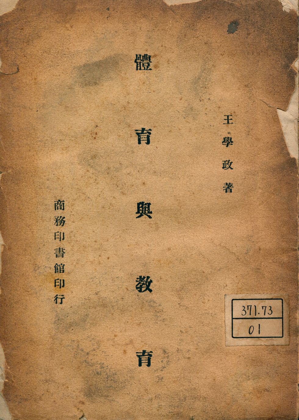 《體育與教育》 作者:王學政著 1946年  PDF下载-汉笺公版书