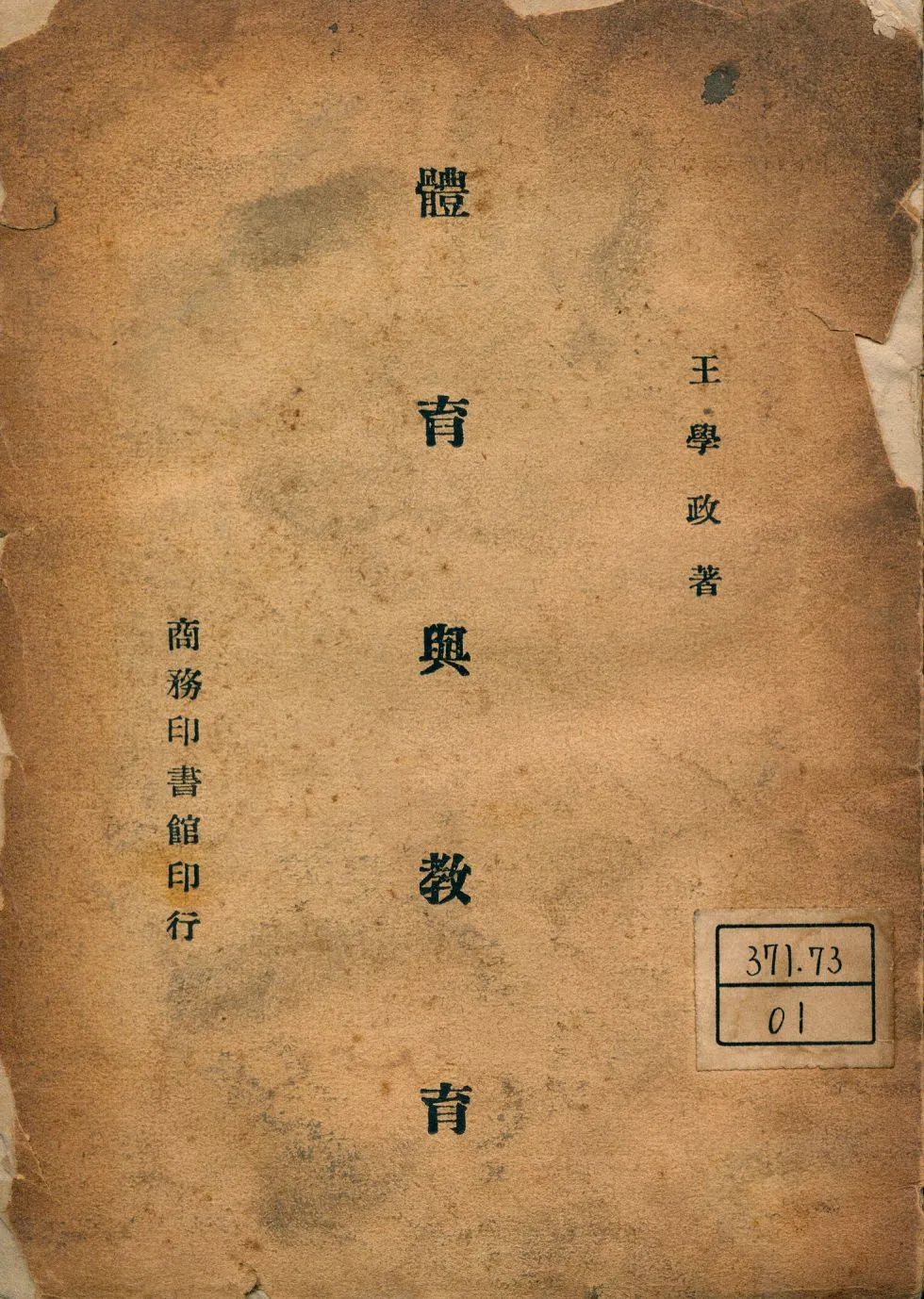 《體育與教育》 作者:王學政著 1946年  PDF下载-汉笺公版书