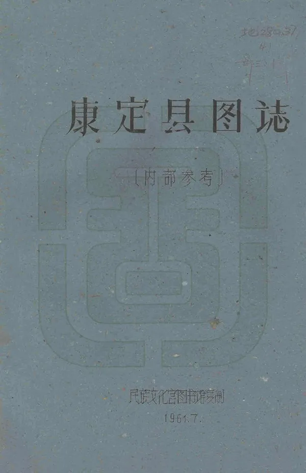 《康定縣圖志》编撰：刘赞廷 1961 PDF下载-汉笺公版书