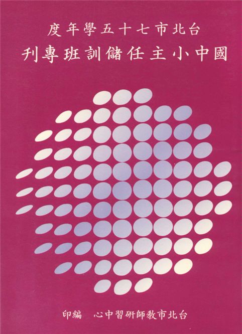 《臺北市...國民中、小學主任儲訓班專刊.》 作者:[臺北市教師研習中心編] 1988年  PDF下载-汉笺公版书