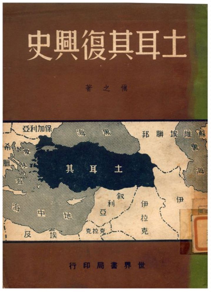 《土耳其復興史》 作者:愼之著 1940年  PDF下载-汉笺公版书