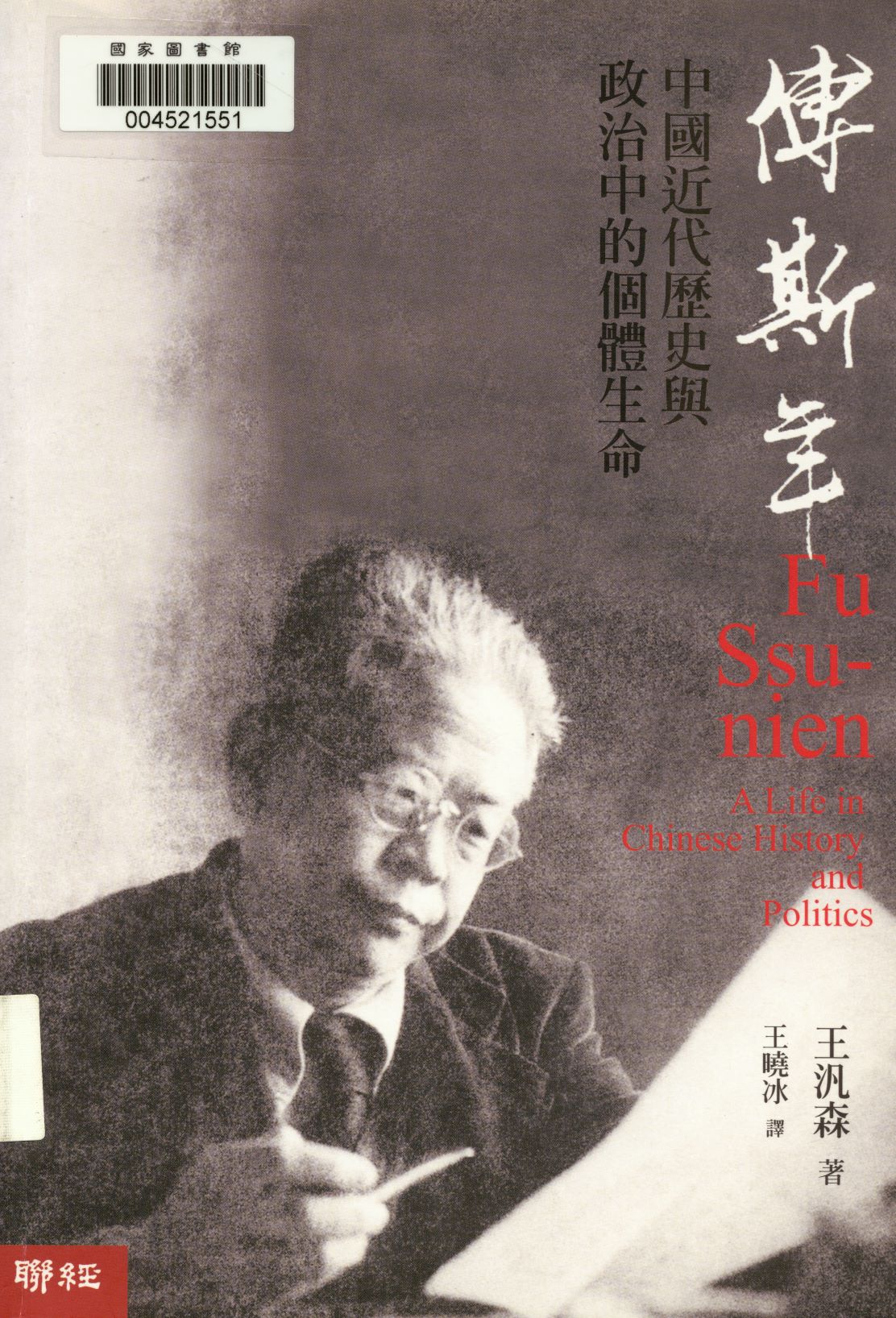 《傅斯年》 作者:王汎森著 ; 王曉冰譯  2013年  PDF下载-汉笺公版书