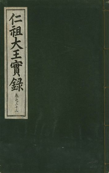 《仁祖大王實錄 五十卷 v.18 no.33》 作者:著者不詳 1931年  PDF下载-汉笺公版书