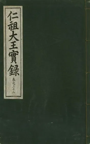 《仁祖大王實錄 五十卷 v.18 no.33》 作者:著者不詳 1931年  PDF下载-汉笺公版书