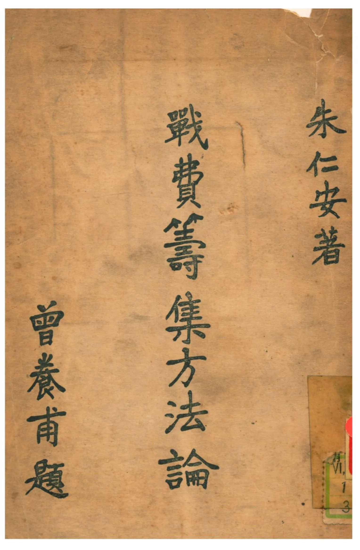 《戰費籌集方法論》 作者:朱仁安著 1938年  PDF下载-汉笺公版书
