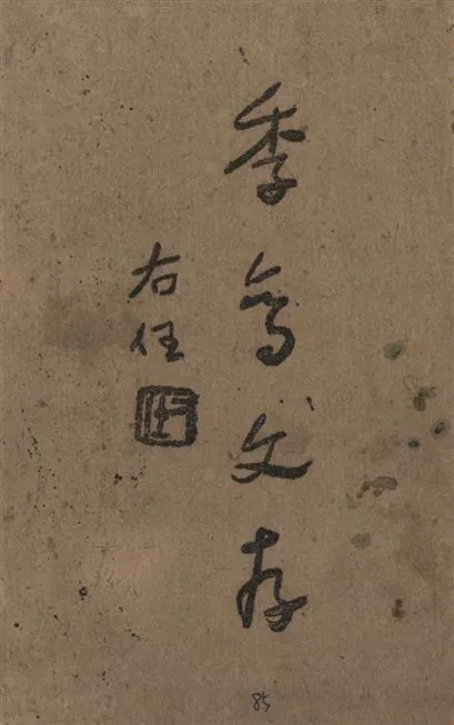 《季鸞文存 v.2》 作者:[張季鸞著] 1945年  PDF下载-汉笺公版书