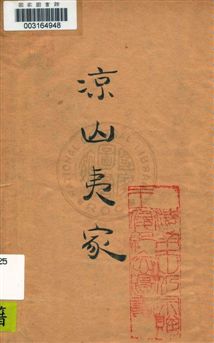 《涼山夷家》 作者:林耀華著 民36.05年  PDF下载-汉笺公版书