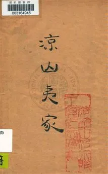 《涼山夷家》 作者:林耀華著 民36.05年  PDF下载-汉笺公版书
