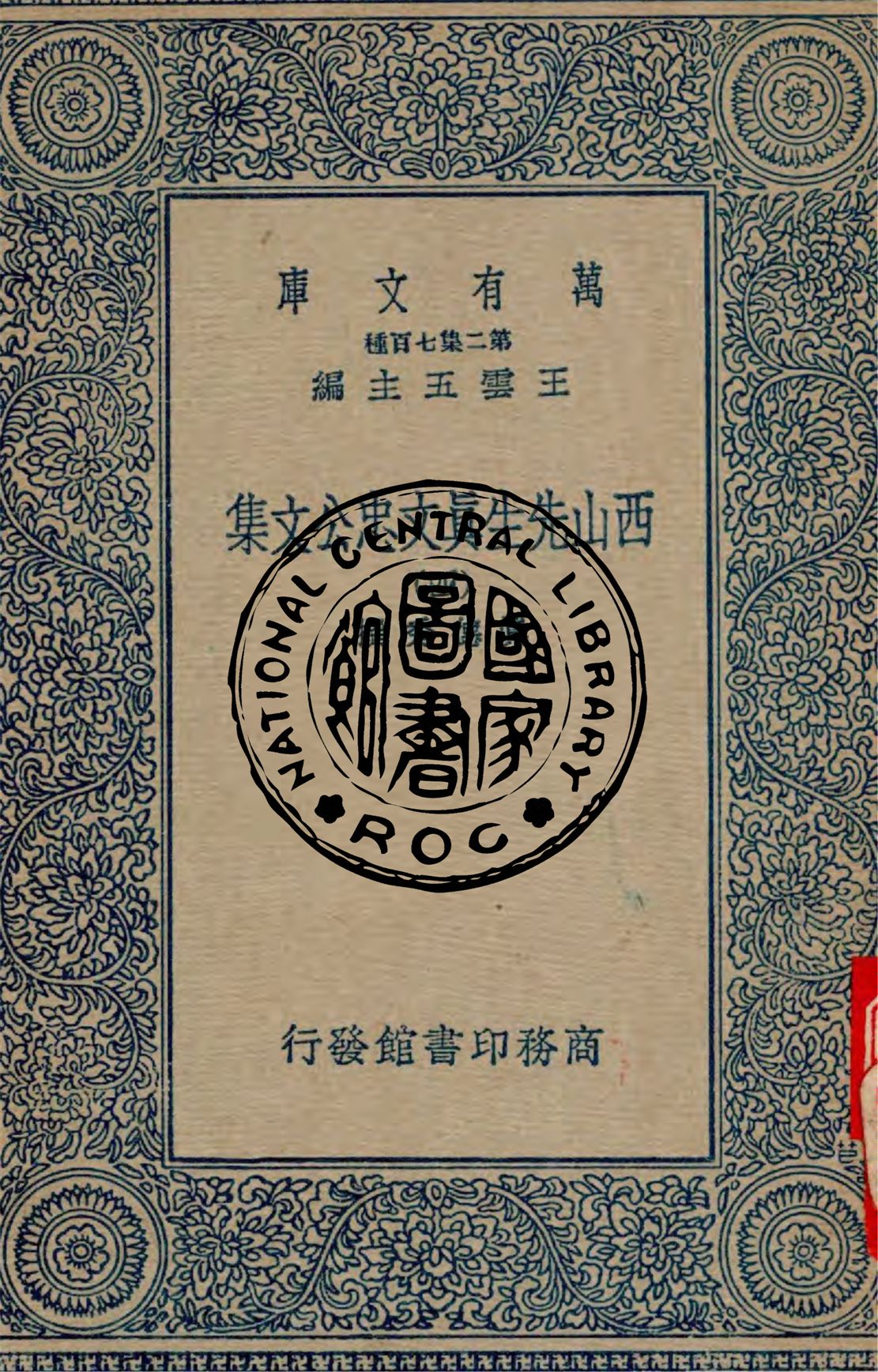 《西山先生真文忠公文集 v.4》 作者:真德秀撰 1934年  PDF下载-汉笺公版书
