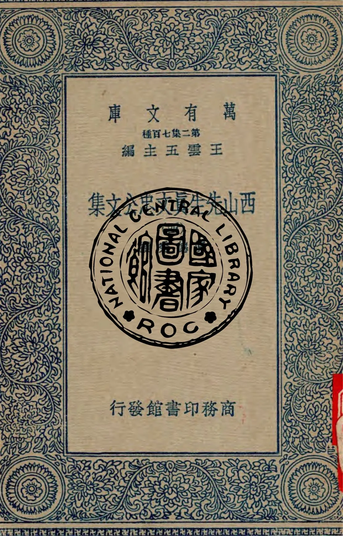 《西山先生真文忠公文集 v.4》 作者:真德秀撰 1934年  PDF下载-汉笺公版书