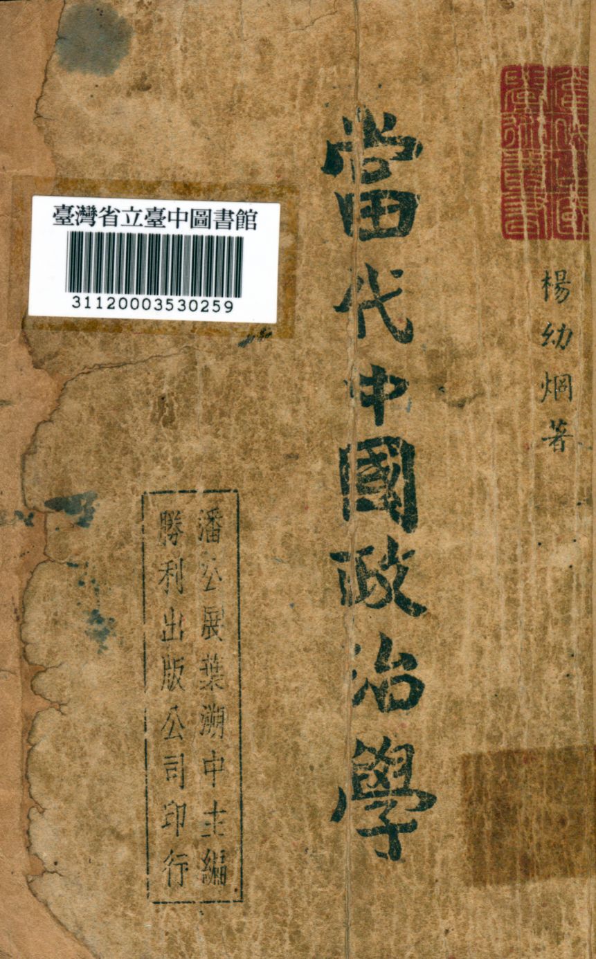 《當代中國政治學》 作者:楊幼炯著 1947年  PDF下载-汉笺公版书