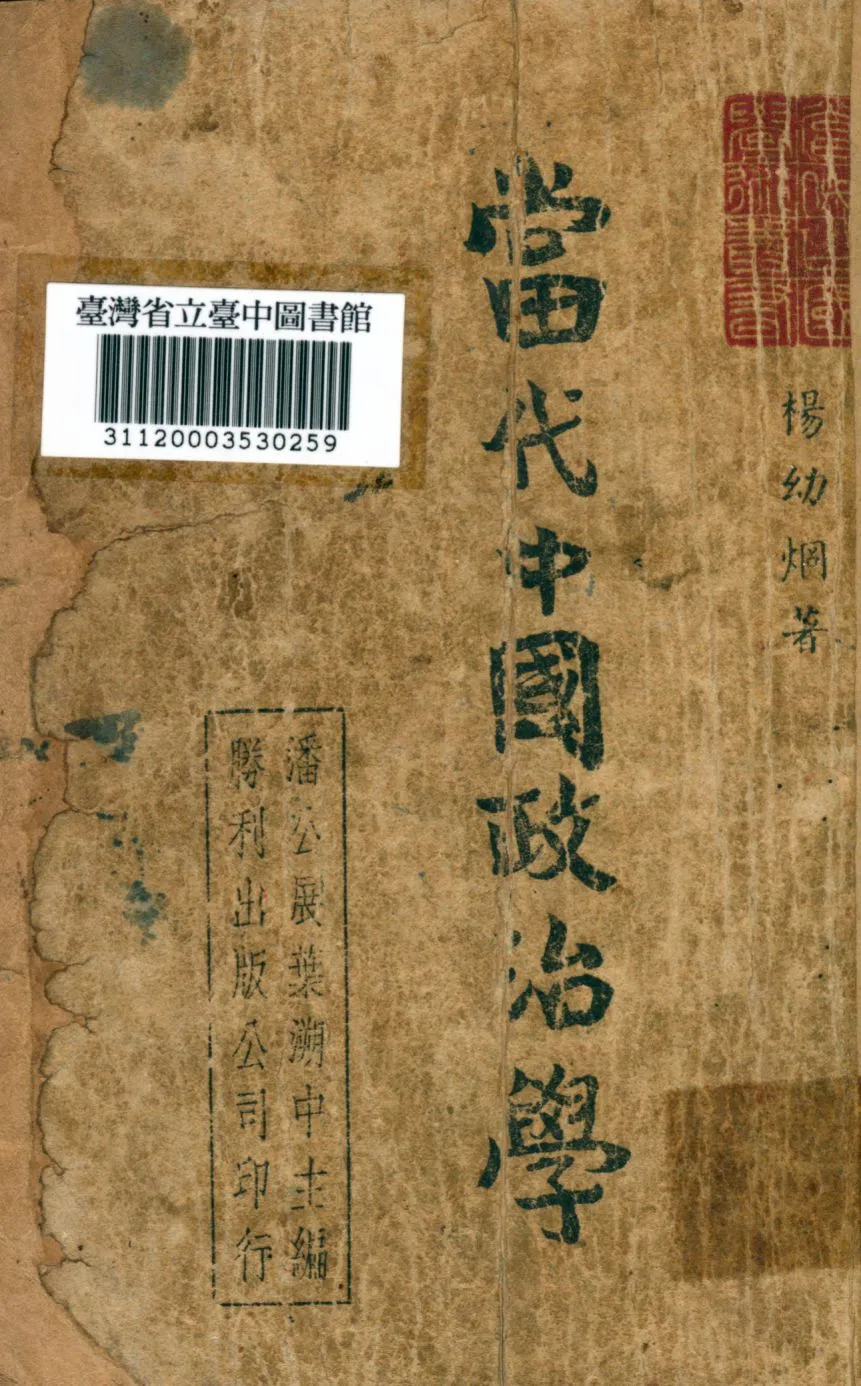 《當代中國政治學》 作者:楊幼炯著 1947年  PDF下载-汉笺公版书