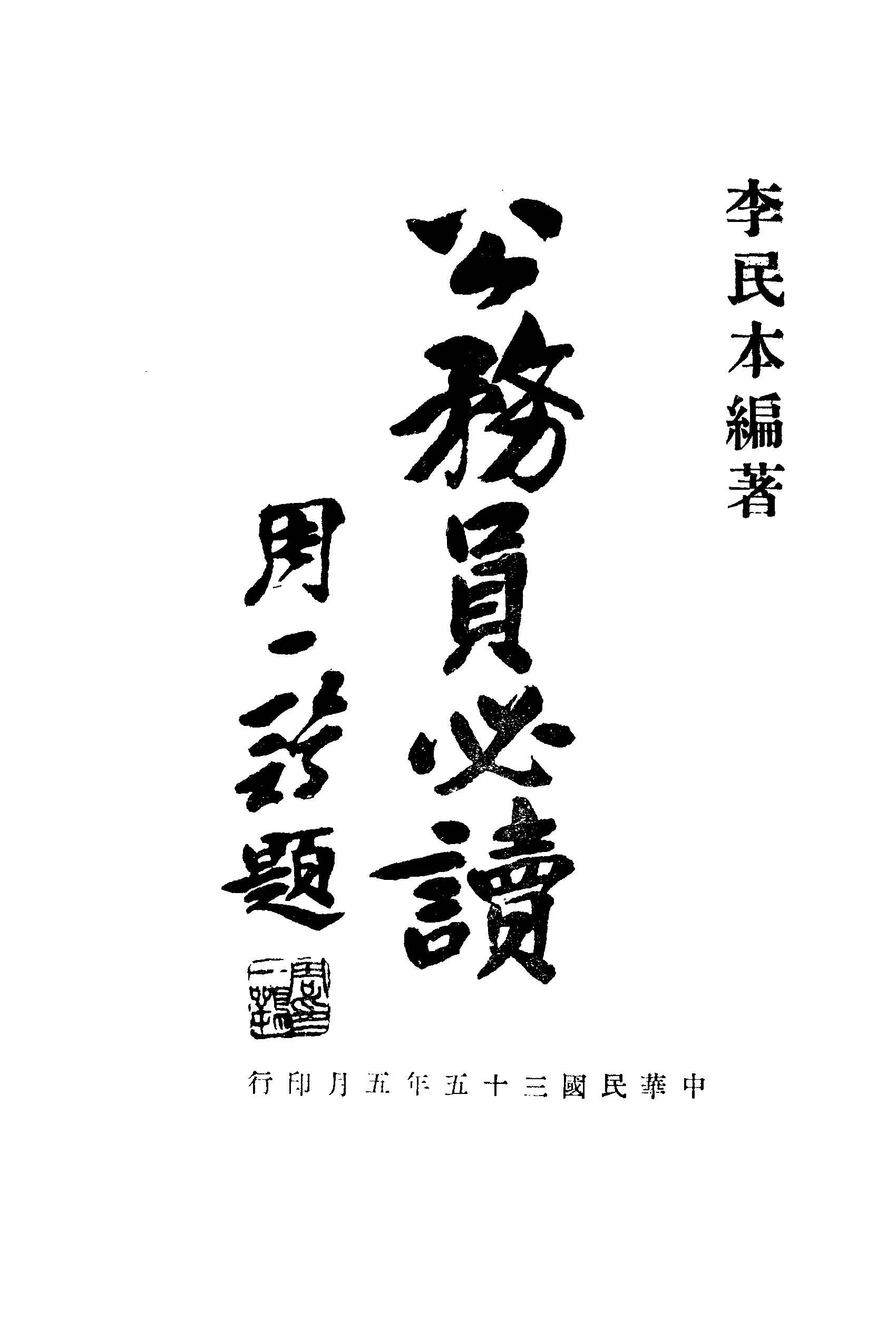 《公務員必讀》 作者:李民本編著 1946年  PDF下载-汉笺公版书