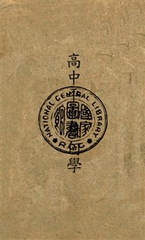 《高中平面幾何學》 作者:吳在淵, 張鵬飛編 民35年  PDF下载-汉笺公版书