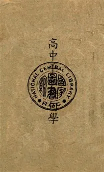 《高中平面幾何學》 作者:吳在淵, 張鵬飛編 民35年  PDF下载-汉笺公版书