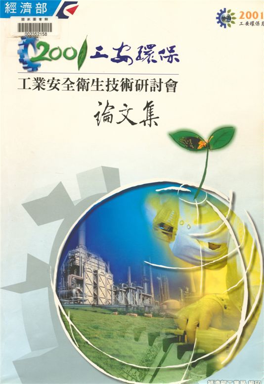 《工業安全衛生研討會論文集》 作者:經濟部工業局主辦 2000年  PDF下载-汉笺公版书