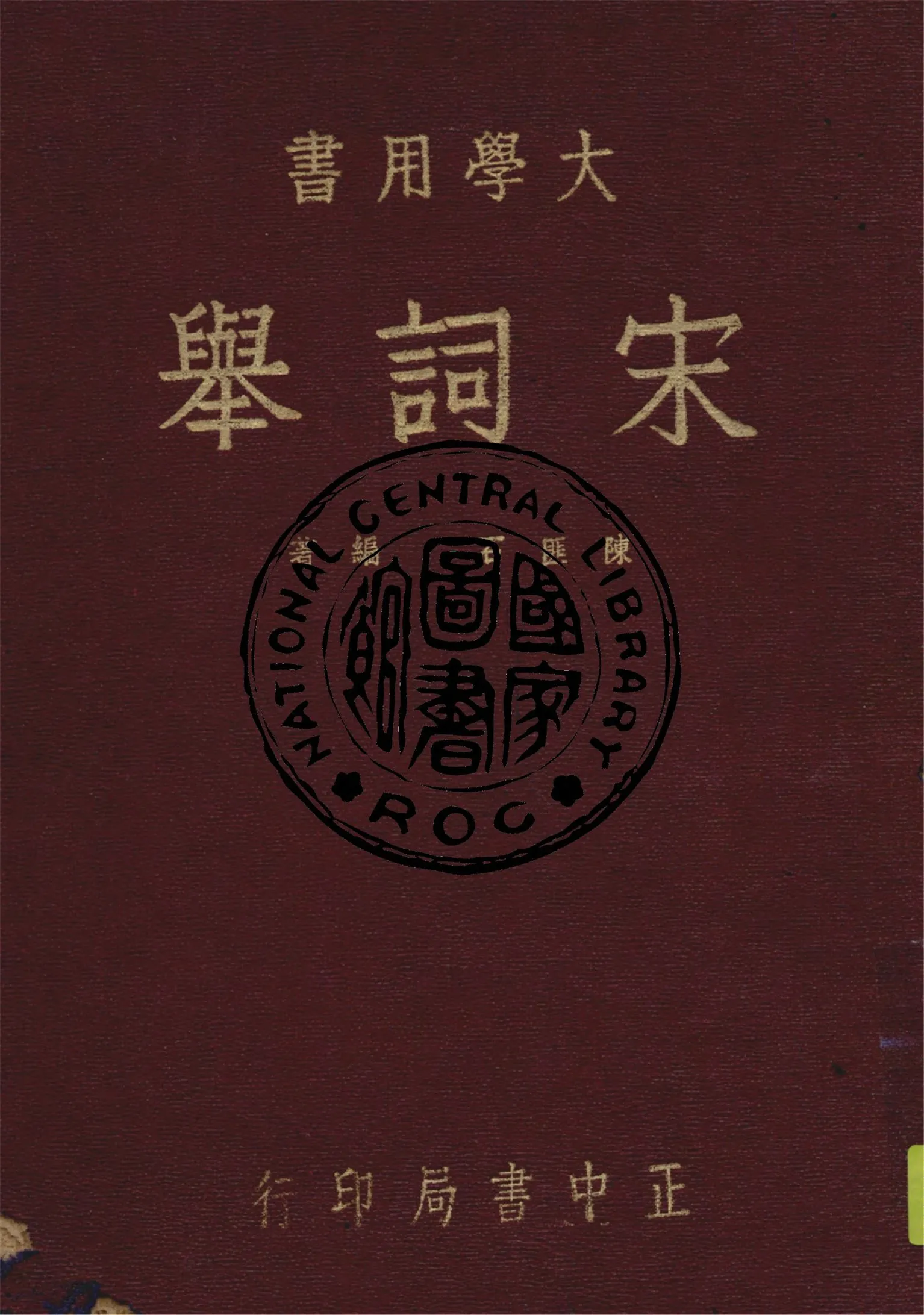 《宋詞舉》 作者:陳匪石編注 1947年  PDF下载-汉笺公版书