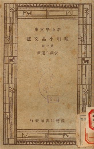 《晚明小品文選 第二冊》 作者:朱劍心選註 1947年  PDF下载-汉笺公版书