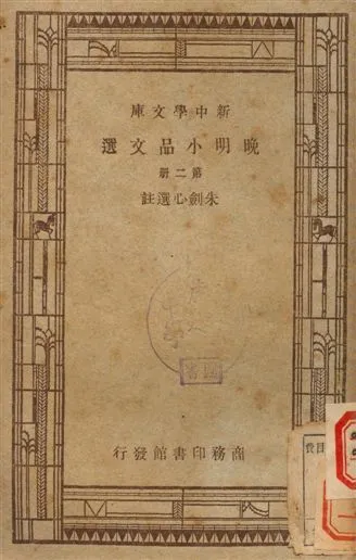 《晚明小品文選 第二冊》 作者:朱劍心選註 1947年  PDF下载-汉笺公版书