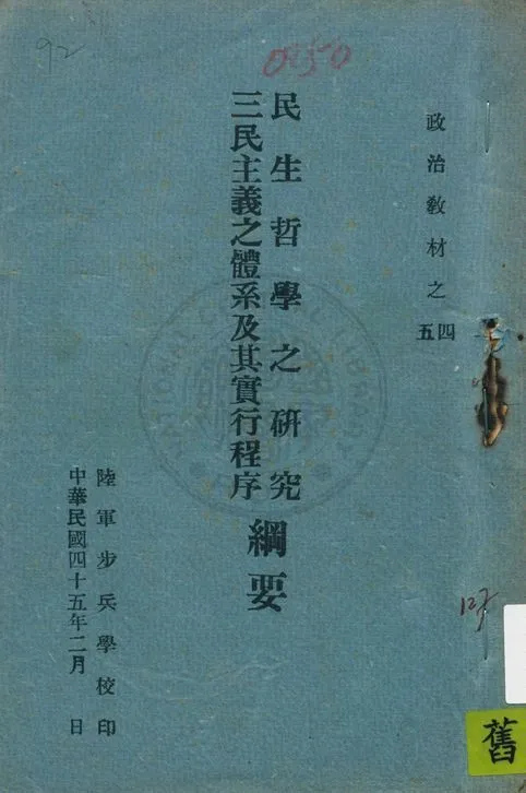 民生哲學之研究 1956年 作者:李運穠編述 PDF下载-汉笺公版书