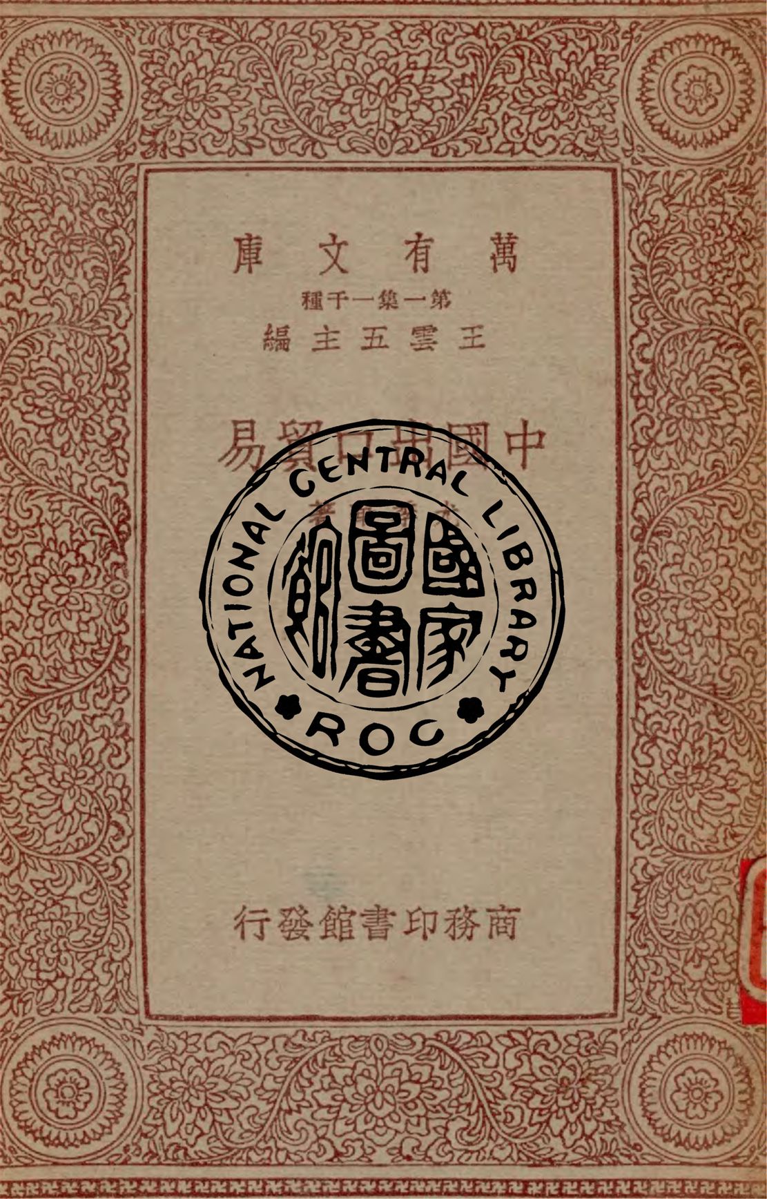 《中國出口貿易》 作者:尤季華著 1933年  PDF下载-汉笺公版书