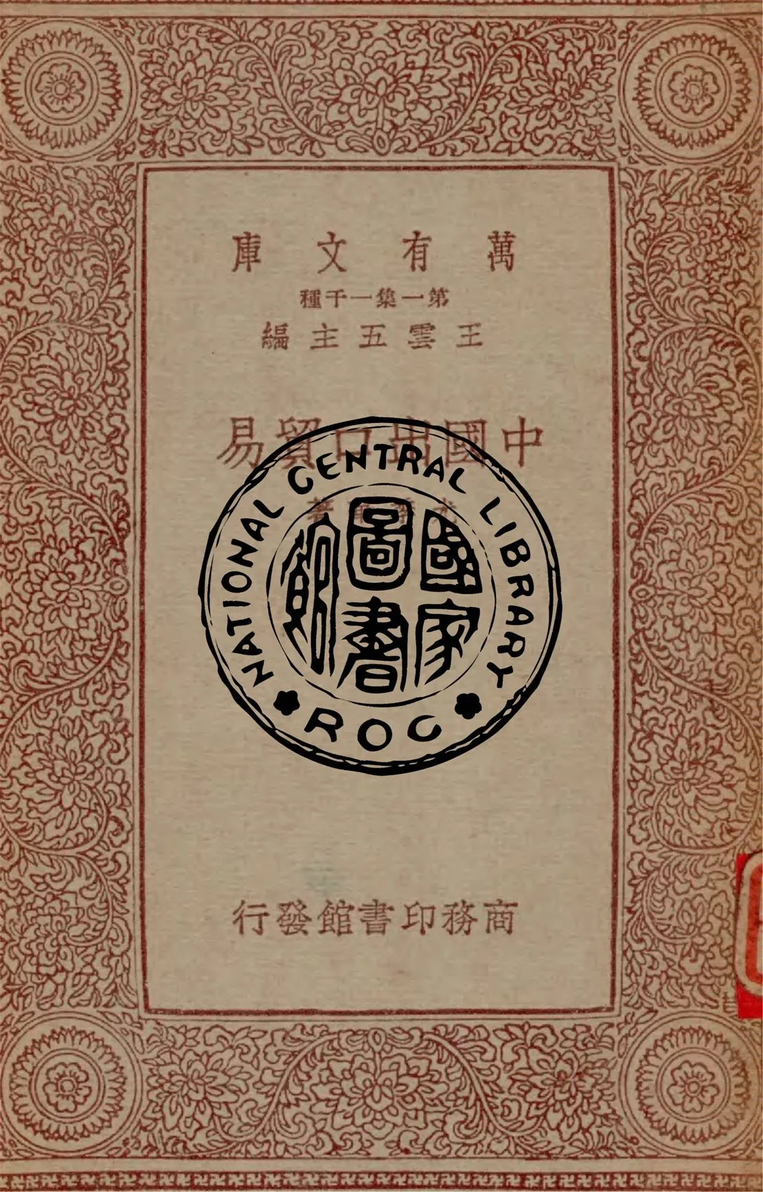 《中國出口貿易》 作者:尤季華著 1933年  PDF下载-汉笺公版书