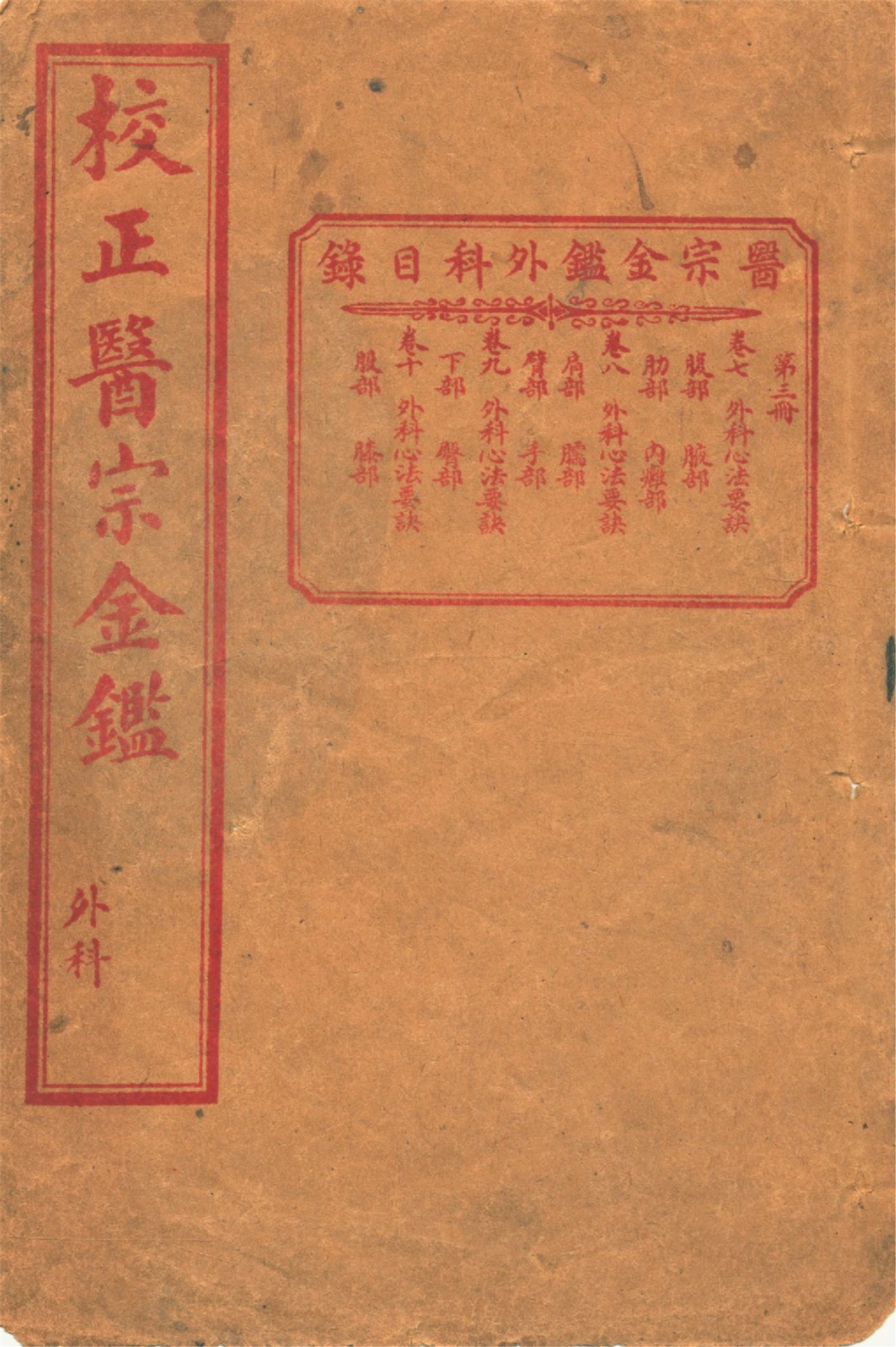 《醫宗金鑑外科 十六卷 v.3》 作者:作者不詳 1920?年  PDF下载-汉笺公版书