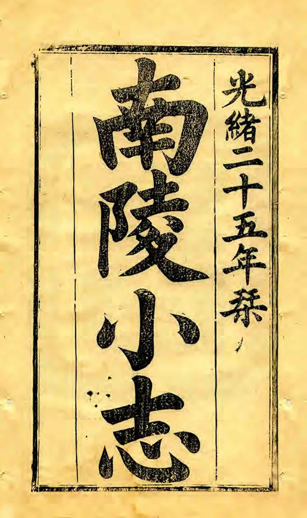 《南陵小志》编撰：宗能征 清光緒25年[1899] PDF下载-汉笺公版书