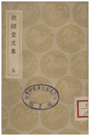《抱經堂文集(五)》 作者:盧文弨 1935年  PDF下载-汉笺公版书