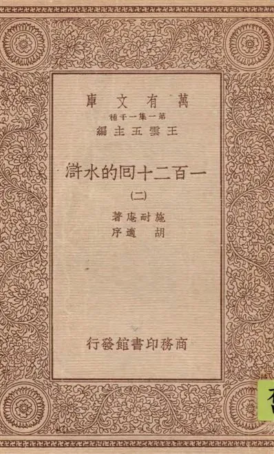 《一百二十回的水滸 v.2》 作者:施耐庵著 1934年  PDF下载-汉笺公版书
