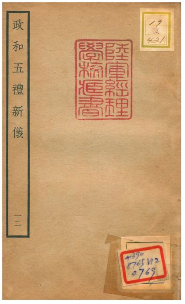 政和五禮新儀 不詳年 作者:鄭居中等撰 PDF下载-汉笺公版书