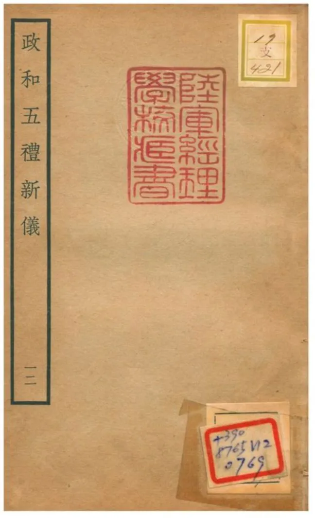 政和五禮新儀 不詳年 作者:鄭居中等撰 PDF下载-汉笺公版书