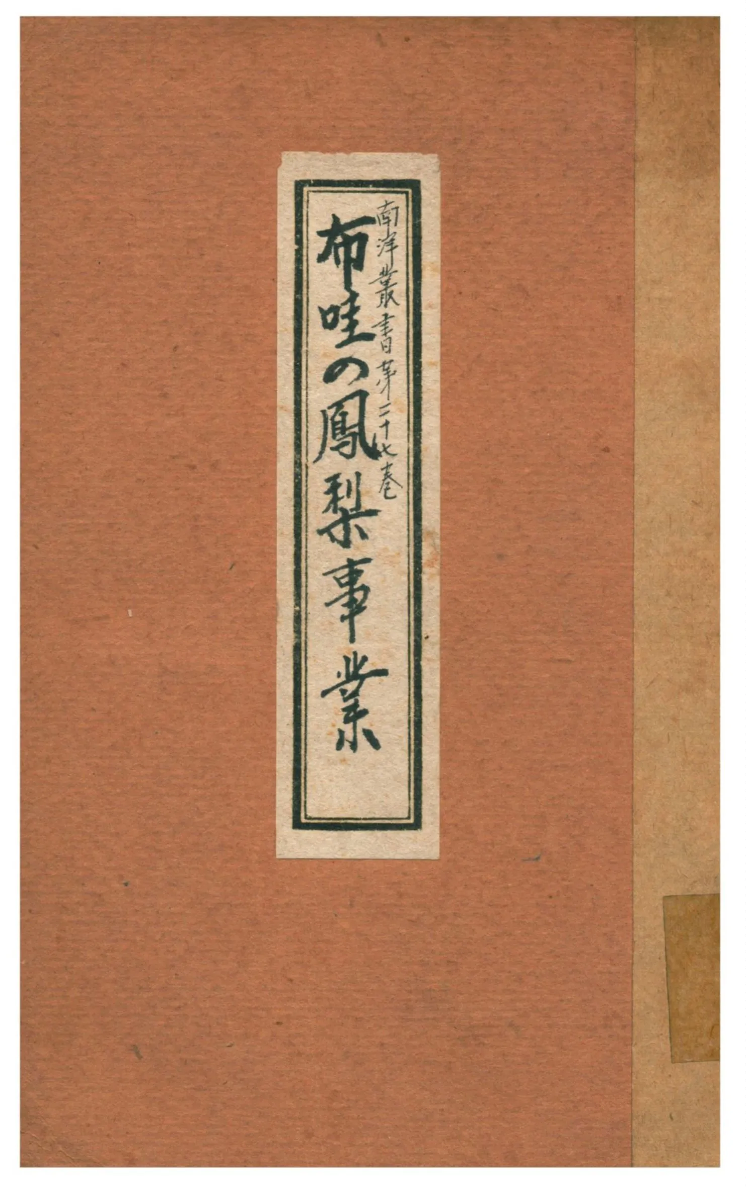 《布哇の鳳梨事業》 作者:遠山靜二譯 1923年  PDF下载-汉笺公版书