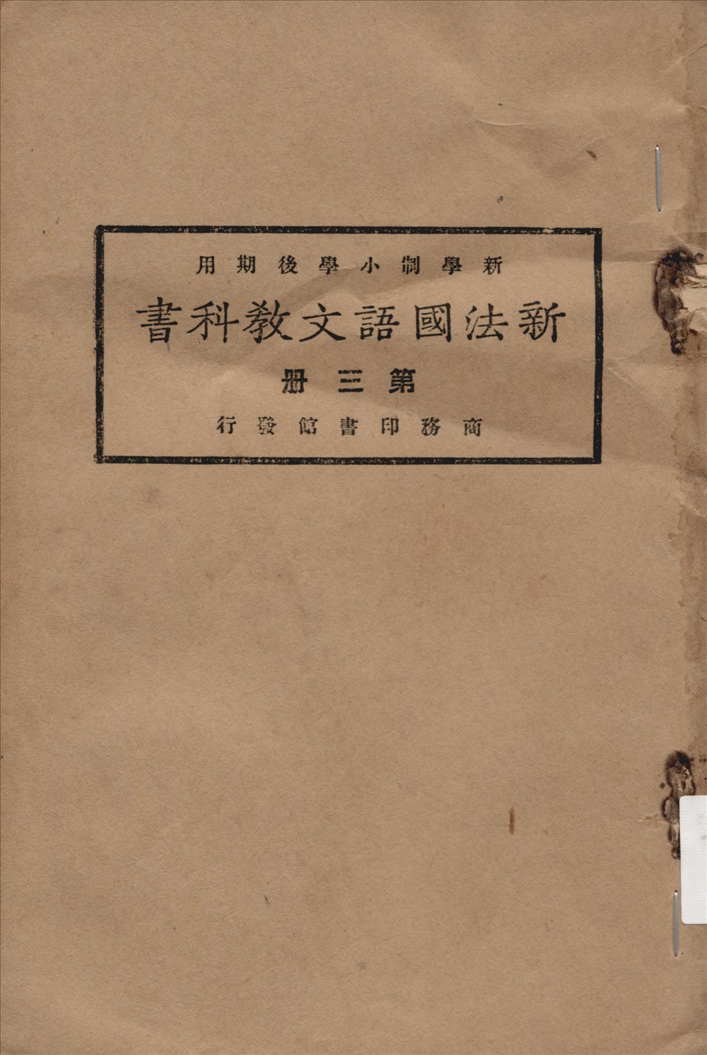 《新法國語文教科書 v.3》 作者:方賓觀等編纂  1923年  PDF下载-汉笺公版书