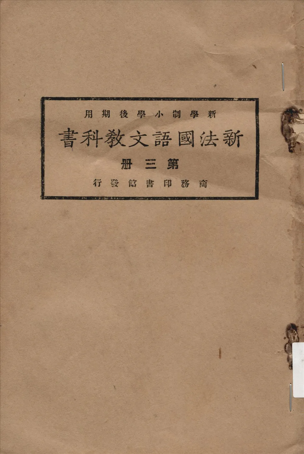 《新法國語文教科書 v.3》 作者:方賓觀等編纂  1923年  PDF下载-汉笺公版书