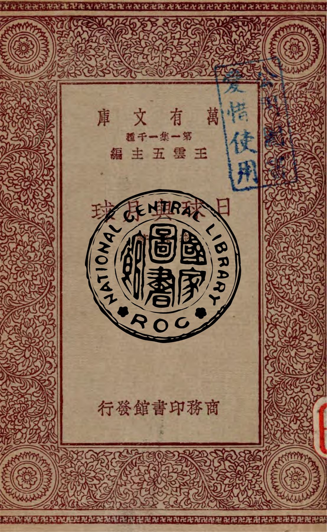 《日球與月球》 作者:李蕃著 1930年  PDF下载-汉笺公版书