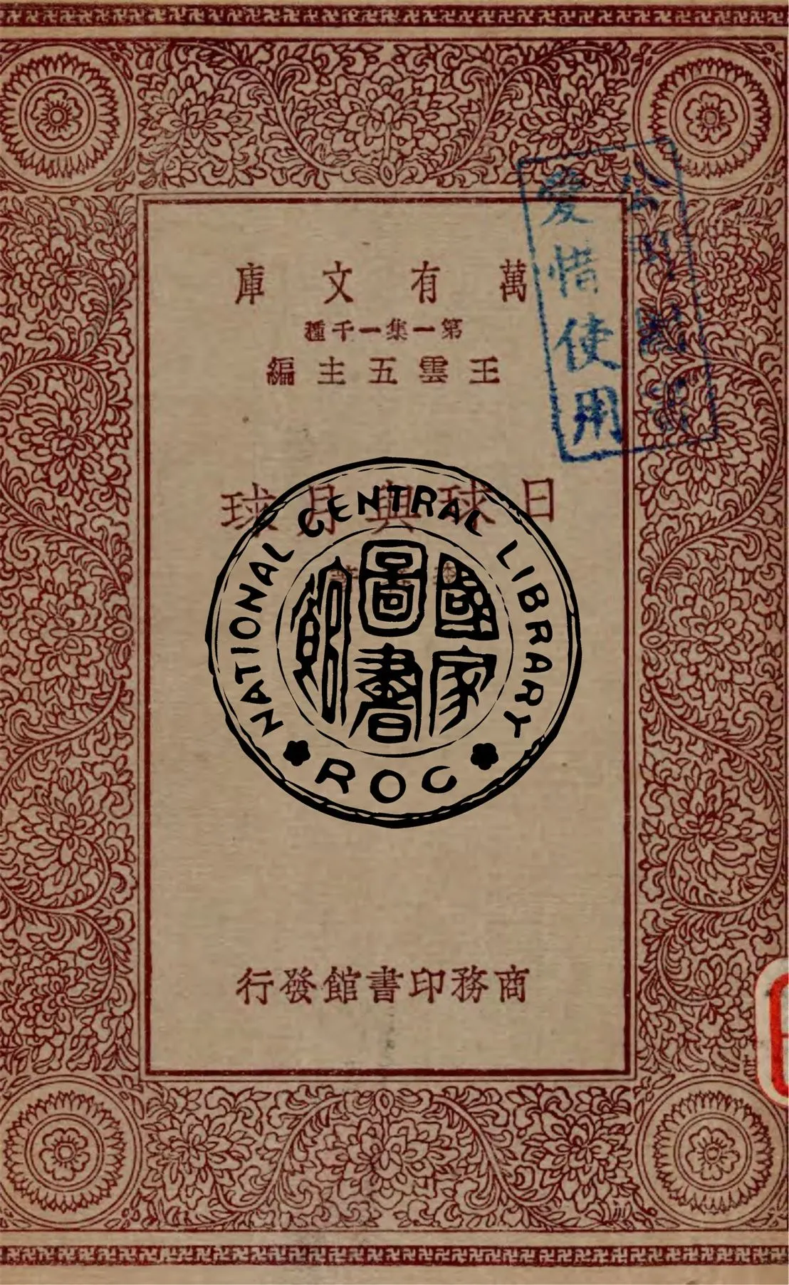 《日球與月球》 作者:李蕃著 1930年  PDF下载-汉笺公版书