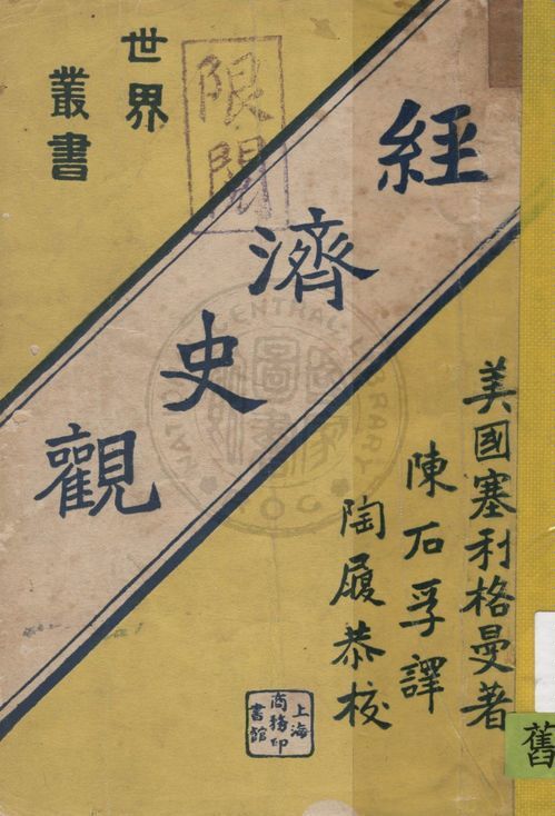 《經濟史觀》 作者:塞利格曼(Edwin R. A. Seligman)著 ; 陳石孚譯 1933年  PDF下载-汉笺公版书