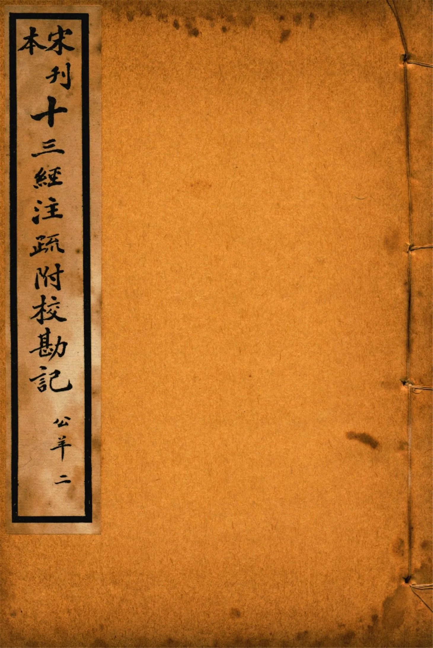 《重刊宋本公羊注疏附校勘記 二十八卷 no.2》 作者:(漢)公羊壽傳 (漢)何休解詁 (唐)徐彥疏義 1926年  PDF下载-汉笺公版书