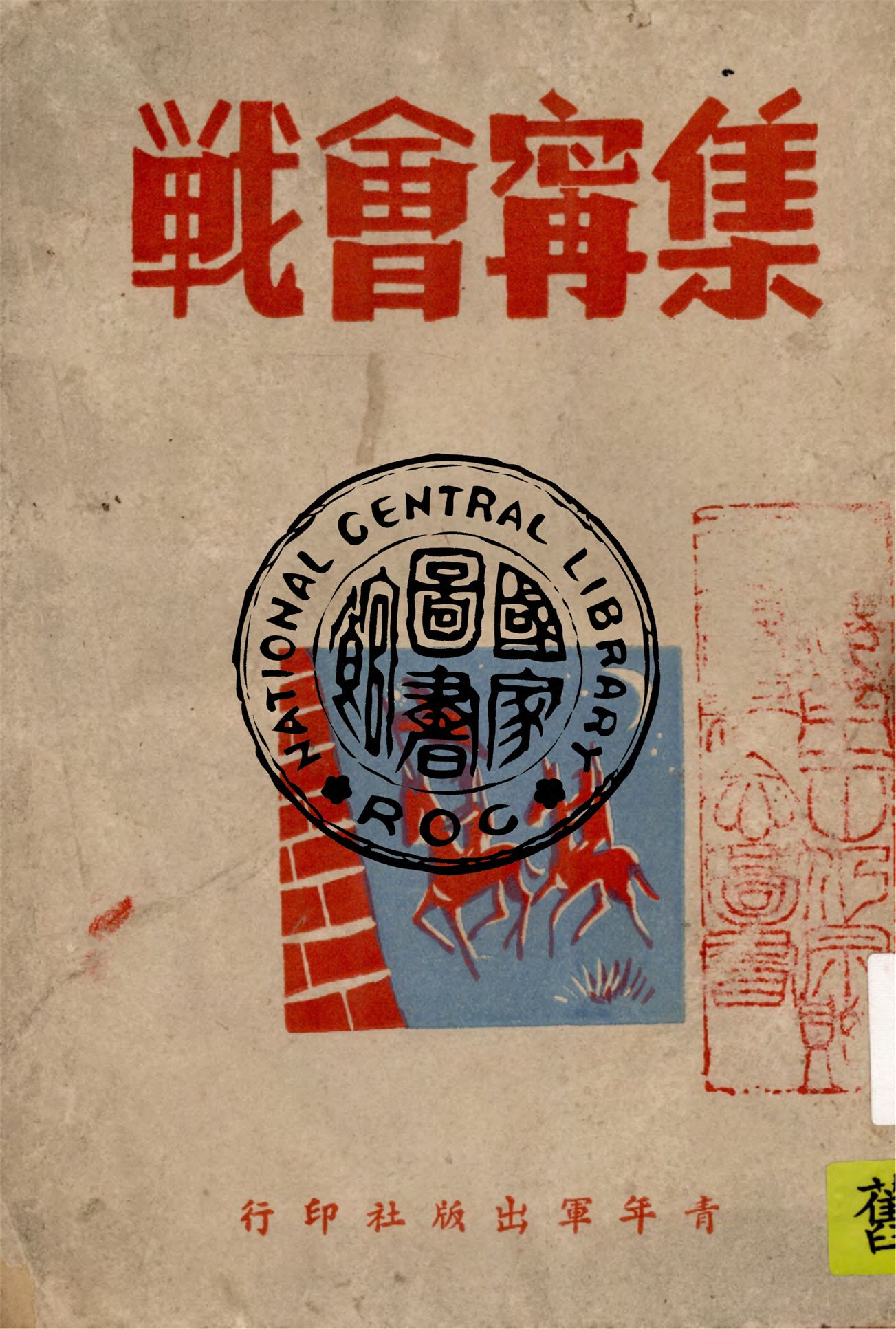 《集寧會戰》 作者:青年軍出版社編 1947年  PDF下载-汉笺公版书