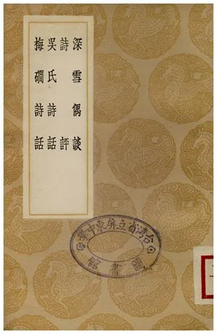 《深雪偶談、詩評、吳氏詩話、梅礀詩話》 作者:方嶽;;敖陶孫;;程兆胤;;吳子良;;韋居安 1936年  PDF下载-汉笺公版书