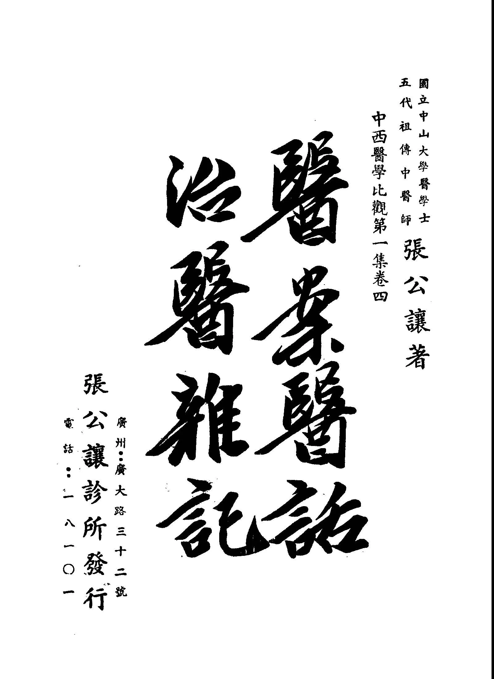 《醫案醫話 ;治醫雜記》 作者:張公讓撰述 1949年  PDF下载-汉笺公版书
